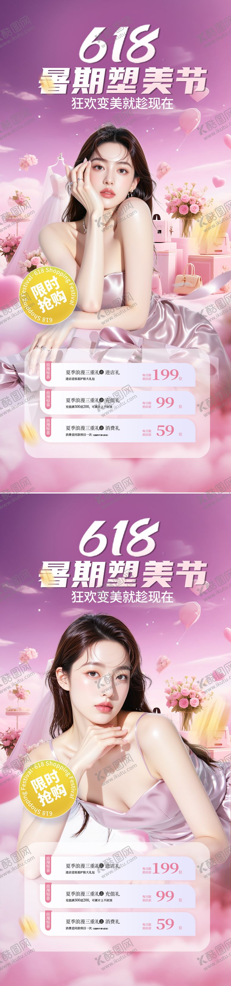 编号：80563006151030536002【酷图网】源文件下载-医美618活动海报