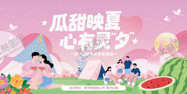 编号：76028609151814174781【酷图网】源文件下载-七夕户外露营吃西瓜活动主KV