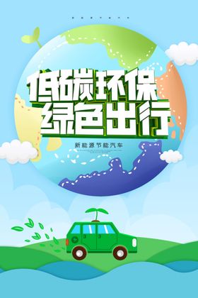 低碳环保绿色出行