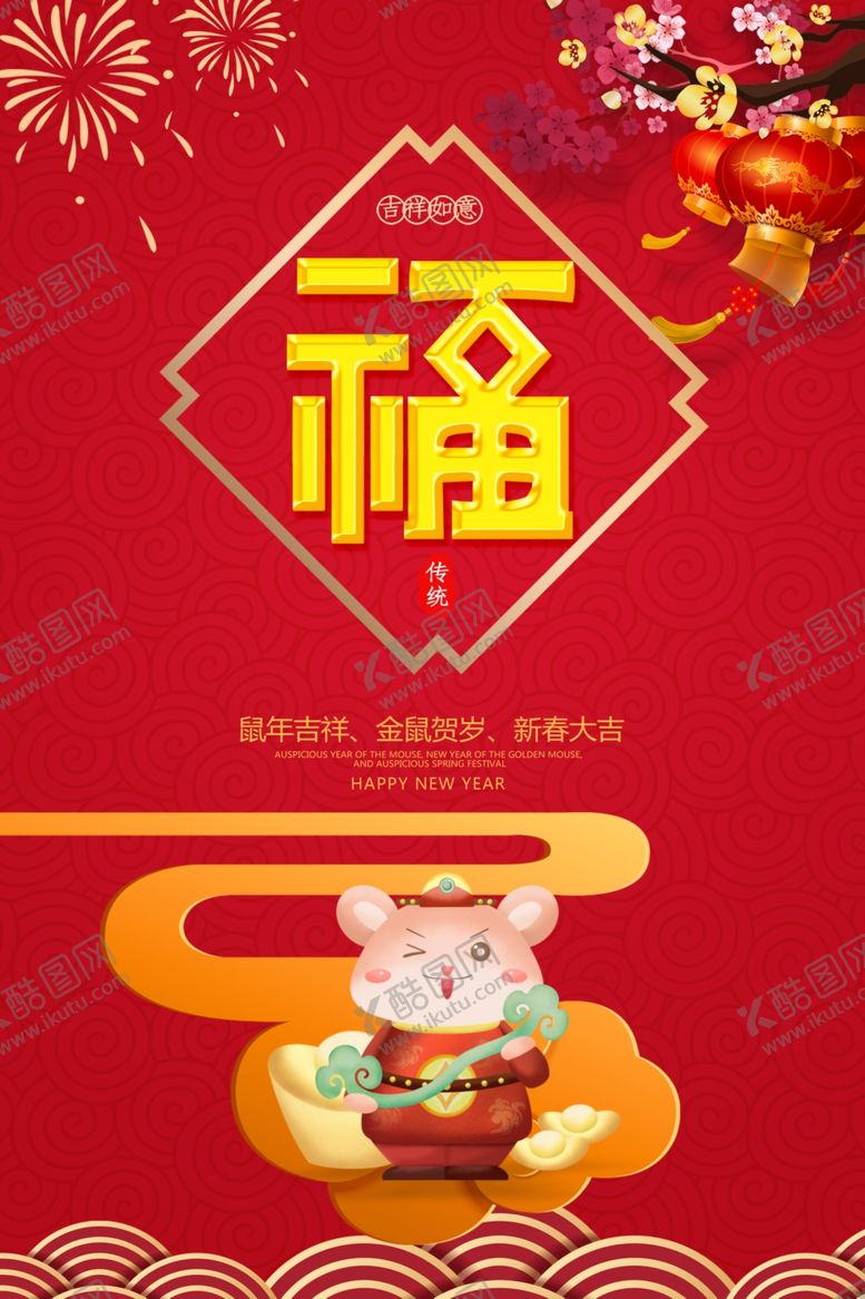 编号：13370110161918464517【酷图网】源文件下载-鼠年吉祥