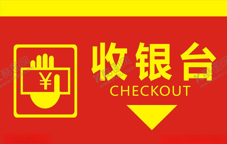 编号：31374806250307491524【酷图网】源文件下载-收银台