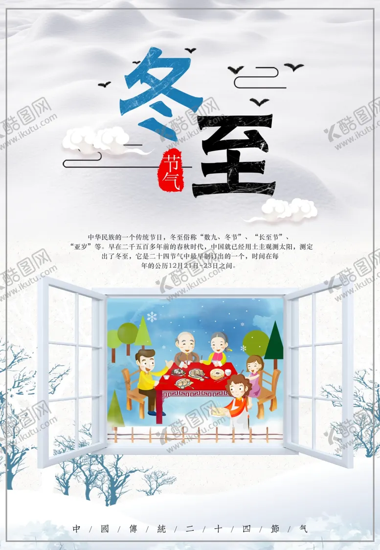 编号：48386405011553094491【酷图网】源文件下载-冬至节
