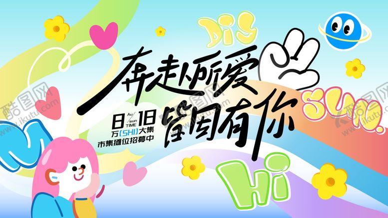 编号：32080905191032586557【酷图网】源文件下载-市集摊位招募插画展板