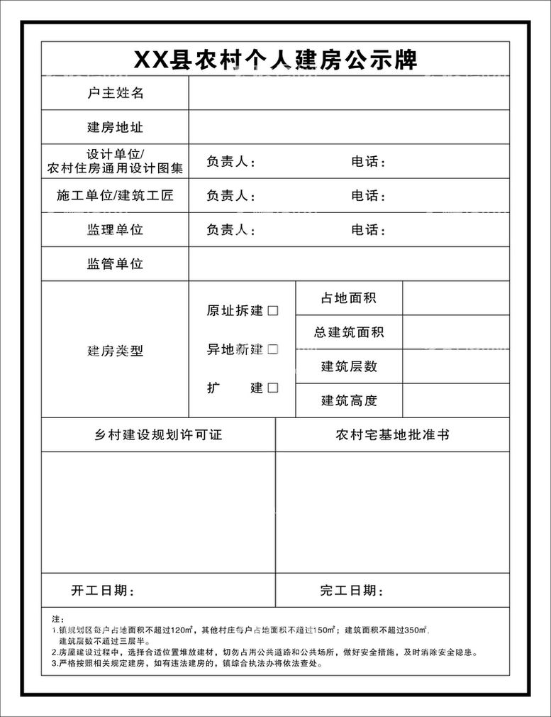 编号：71368610250353426241【酷图网】源文件下载-农村个人建房公示牌