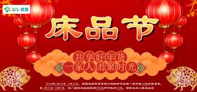 床品节
