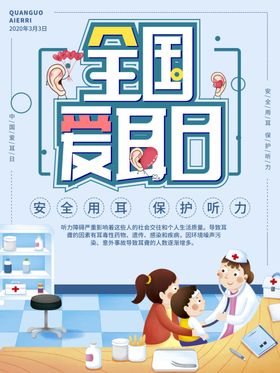 全国爱耳日
