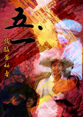 五一海报致敬劳动者努力工作