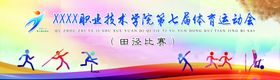 运动会背景