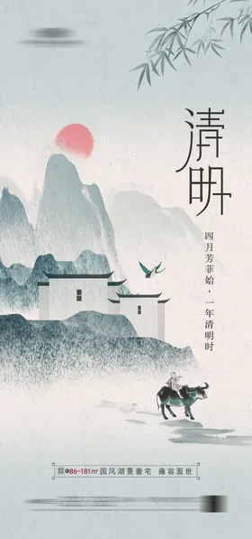 清明节海报地产中国传统日牧童