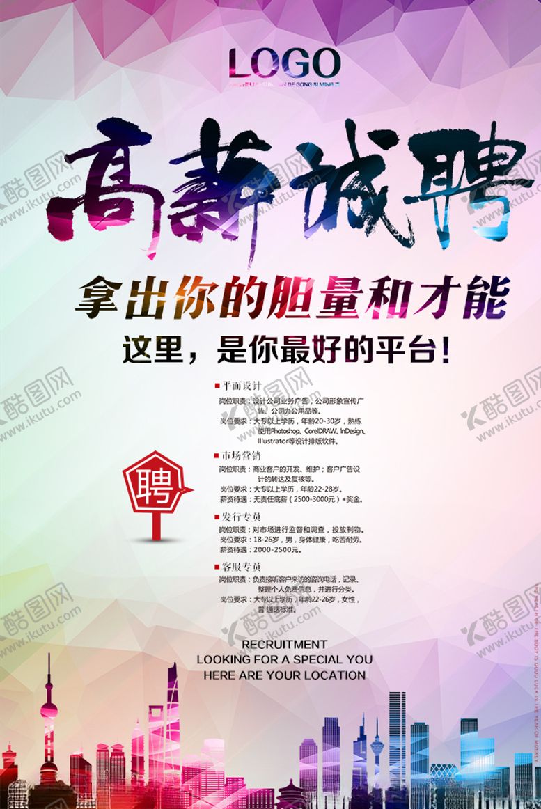 编号：96958910042303196740【酷图网】源文件下载-招聘海报设计