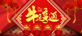 牛运亨通毛笔字