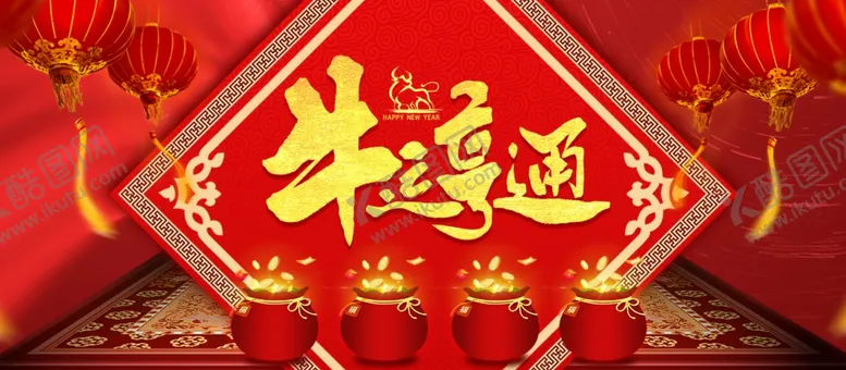 编号：57137906281017138988【酷图网】源文件下载-牛运亨通