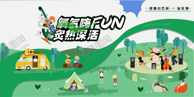 编号：89305811291644025178【酷图网】源文件下载-绿色音乐季活动