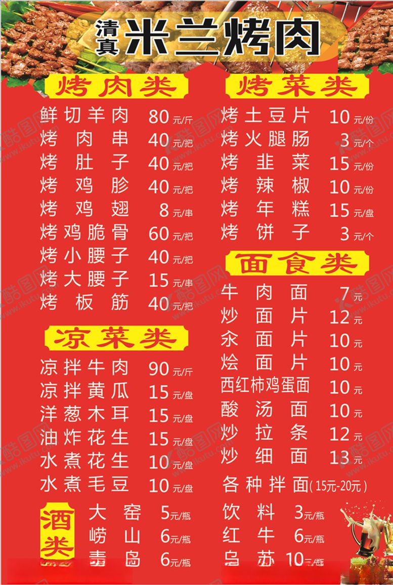 编号：27201309271150309479【酷图网】源文件下载-烤肉价目表