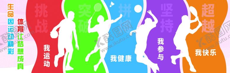 编号：47413406162136416771【酷图网】源文件下载-我运动我健康我快乐
