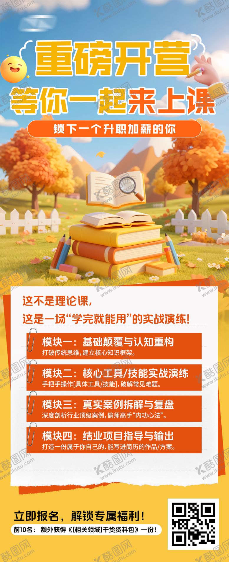 编号：73520201051448372437【酷图网】源文件下载-儿童课程开营宣传海报