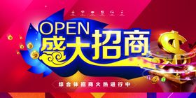 招商活动促销宣传海报素材