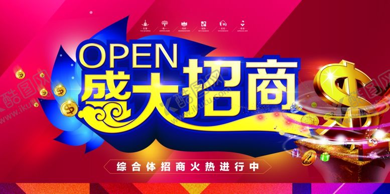 编号：15717605181143434091【酷图网】源文件下载-招商活动促销宣传海报素材