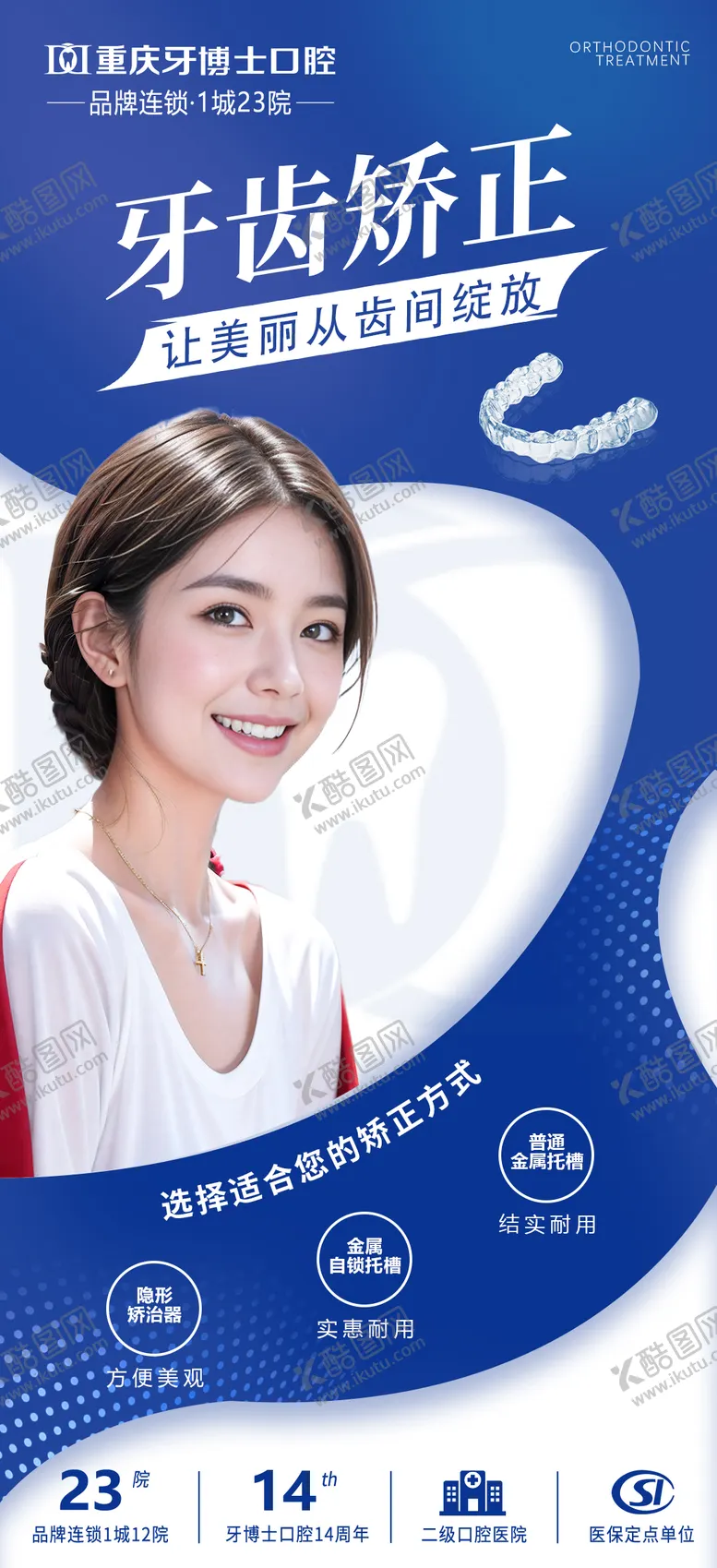编号：47911605012246119317【酷图网】源文件下载-口腔牙齿矫正宣传海报