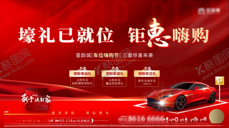 编号：36860502250710303298【酷图网】源文件下载-地产车位促销三重礼主画面