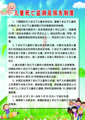 编号：53142709261340373970【酷图网】源文件下载-儿童死亡监测及报告制度