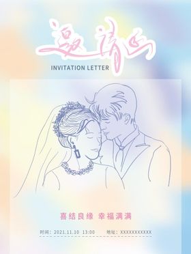 婚礼邀请函