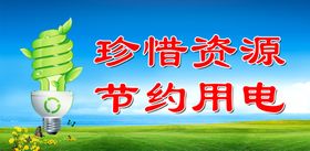 珍惜资源