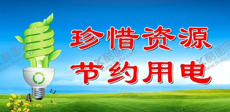 编号：66114910180756519143【酷图网】源文件下载-珍惜资源