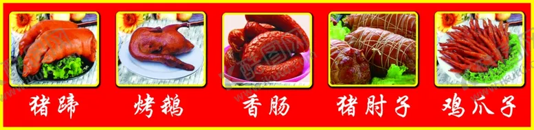 编号：94479512091314459434【酷图网】源文件下载-熟食菜单