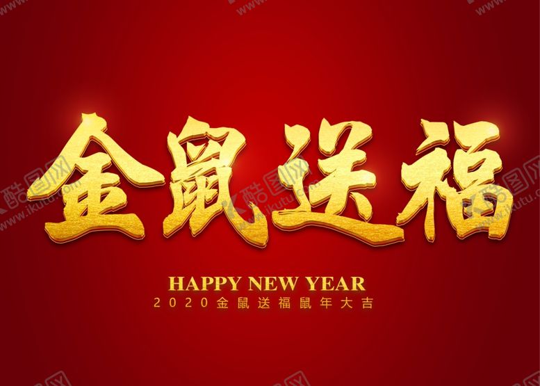 编号：11828111010440222806【酷图网】源文件下载-金鼠送福