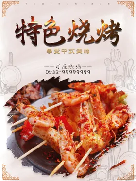 特色烧烤美食店文化X展架