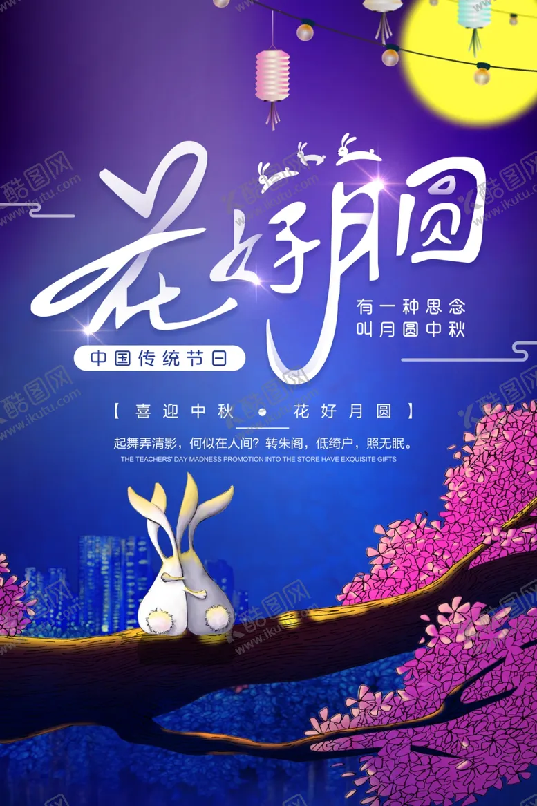 编号：81541206271755553124【酷图网】源文件下载-中秋海报