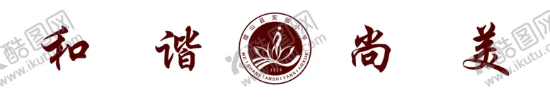 编号：20042805020450323182【酷图网】源文件下载-磨砂贴和谐尚美