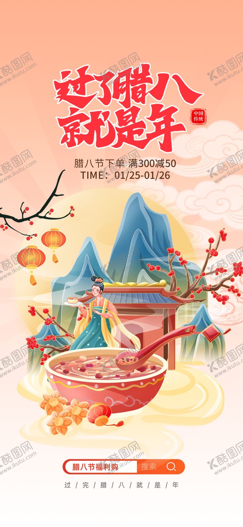 编号：75855004070058374155【酷图网】源文件下载-腊八海报