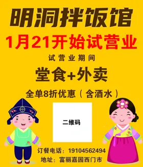 试营业海报拌饭日料
