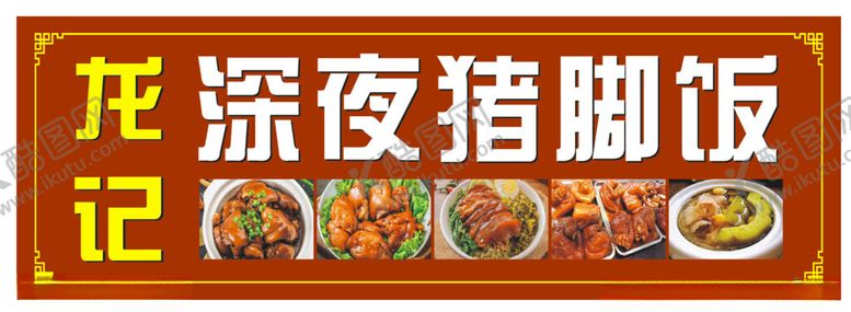 编号：84435403051128574643【酷图网】源文件下载-猪脚饭