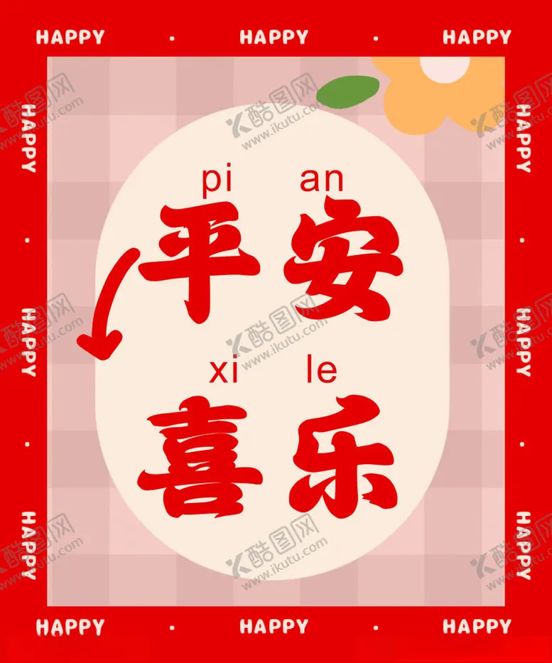 编号：56721402180542279208【酷图网】源文件下载-平安喜乐