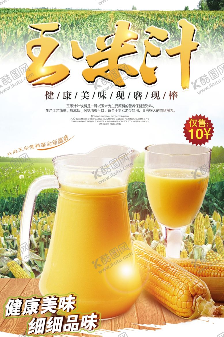 编号：12783104200637127333【酷图网】源文件下载-玉米汁美食餐饮小吃饮品海报