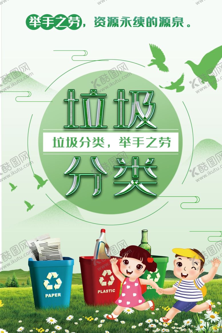 编号：23502706272353518089【酷图网】源文件下载-绿色垃圾分类