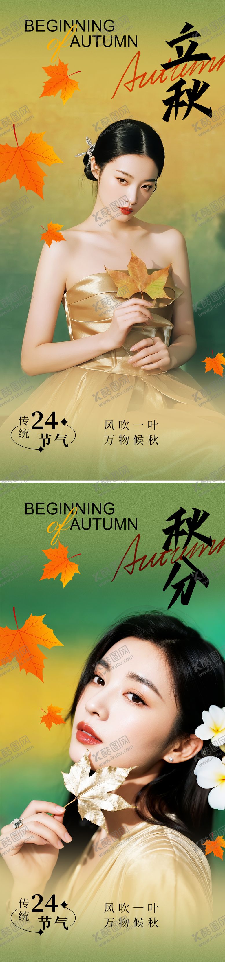 编号：60712908292215532655【酷图网】源文件下载-立秋秋分节气海报