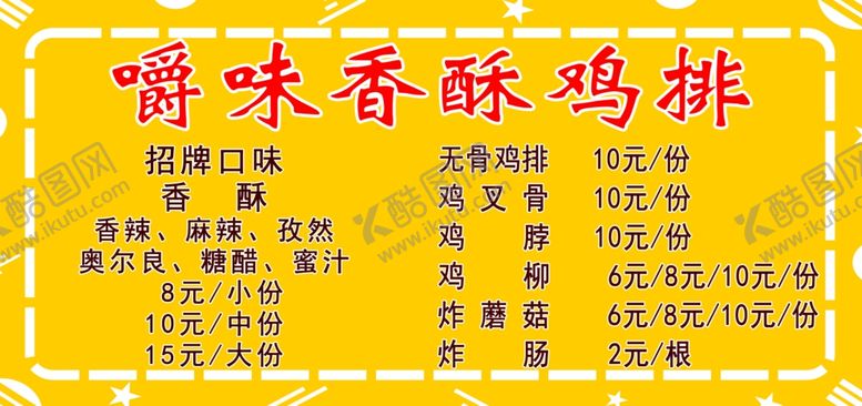 编号：57988605042248005906【酷图网】源文件下载-鸡排展板
