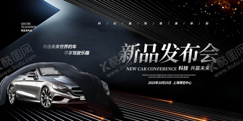 编号：32424210221752055837【酷图网】源文件下载-汽车新品发布会炫酷海报