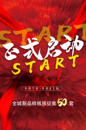 正式启动活动宣传海报