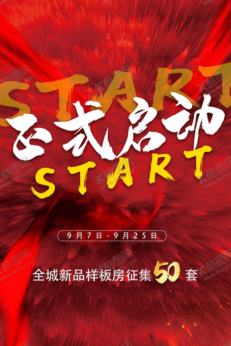 编号：88273904152056559585【酷图网】源文件下载-正式启动活动宣传海报