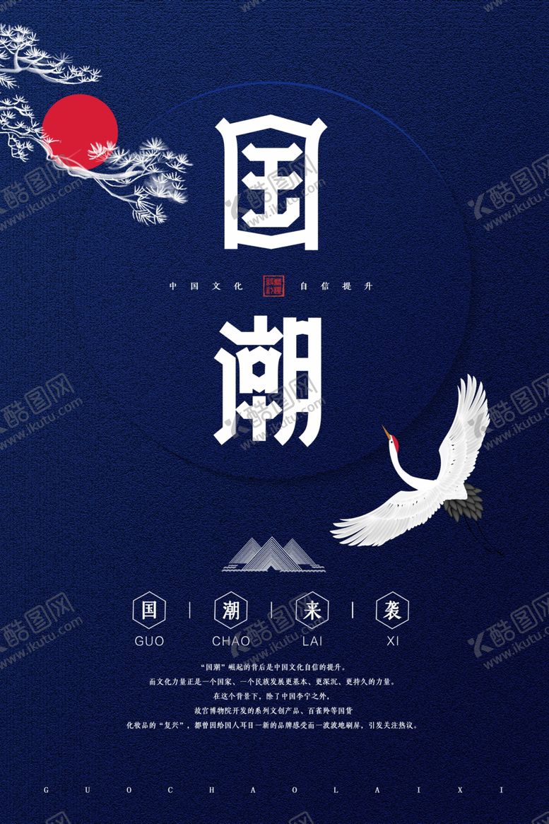 编号：61730506290413467776【酷图网】源文件下载-国潮海报
