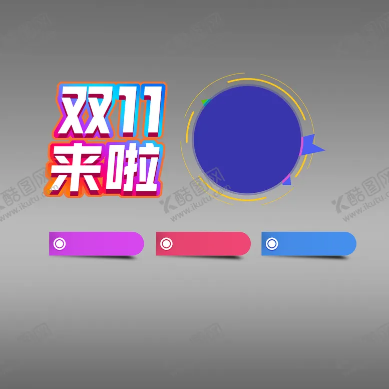 编号：58497209240629295317【酷图网】源文件下载-双十一