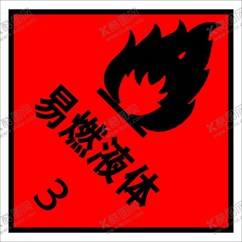 编号：28346109221012268793【酷图网】源文件下载-易燃液体3