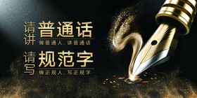 说普通话社会公益活动海报素材