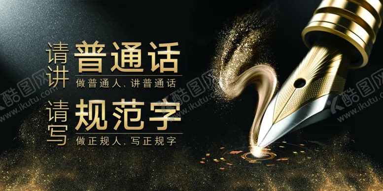 编号：35022606181934316937【酷图网】源文件下载-说普通话社会公益活动海报素材