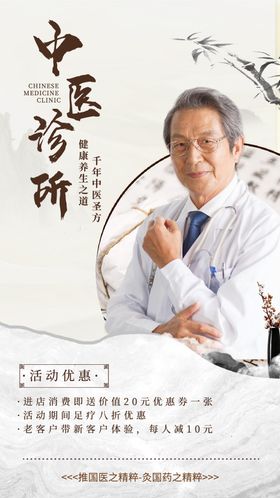 中医诊所海报